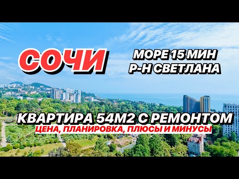 Видео: Квартира в Сочи 54м2 с ремонтом в Центре рядом с морем.