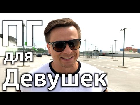 Видео: ПГ и Диета для Девушек