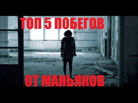 Видео: ТОП 5 ПОБЕГОВ ОТ МАНЬЯКОВ НА ЗАБРОШКАХ | ЖЕСТЬ! ШОК!