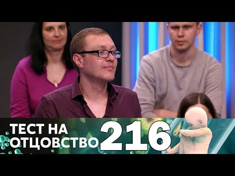 Видео: Тест на отцовство | Выпуск 216