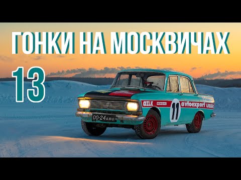 Видео: Гонки на Москвичах - 13: Холодные игры