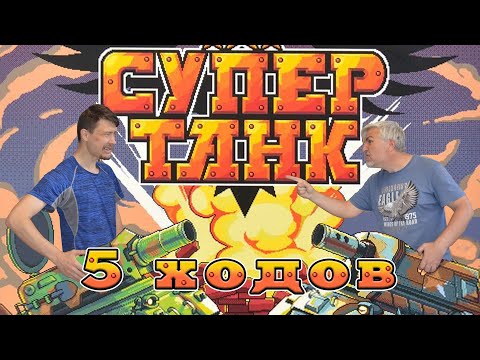 Видео: 5 ходов в настольную игру "СУПЕРТАНК". Правила и игровой процесс