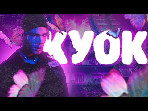Видео: КУОК - РЕЙВ И РУССКИЙ РЭП