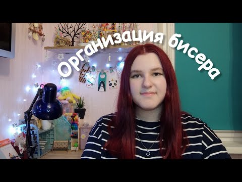 Видео: Организация бисера | Хранение бисера | Бисерное хранилище | Мой бисер | Бисер |