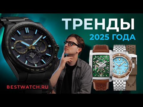 Видео: ТОП ТРЕНДЫ ЧАСОВ 2025: технологии, геометрия, цвет! Выбираем лучшие модели