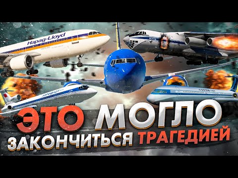 Видео: ЭТО могло закончится ТРАГЕДИЕЙ. Семь авиапроисшествий изменивших мир