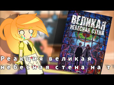 Видео: •|Реакция великая небесная стена на тт|•|Gilby01|•