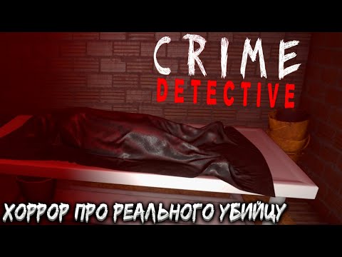 Видео: CRIME DETECTIVE: RED FLAGS — ХОРРОР ПРО РЕАЛЬНОГО УБИЙЦУ. ПОЛНОЕ ПРОХОЖДЕНИЕ🎬