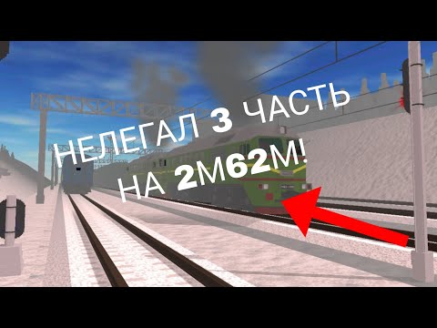 Видео: НЕЛЕГАЛ 3 ЧАСТЬ!!! НА 2м62М!!!!