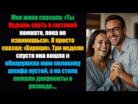 Видео: Моя жена сказала: «Ты будешь спать в гостевой комнате, пока не извинишься». Я только что сказал: ...