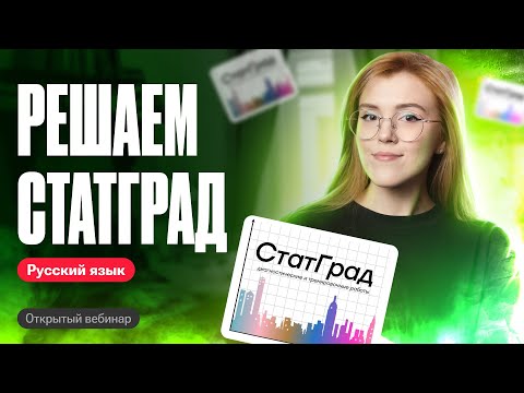 Видео: Решаем вариант СтатГрада  ОГЭ по русскому языку | Мария Армянинова
