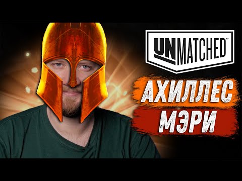 Видео: Unmatched: Обзор героев - Ахиллес и Кровавая Мэри!