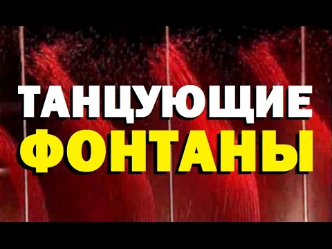 Видео: Галилео. Танцующие фонтаны ⛲ Dancing fountains