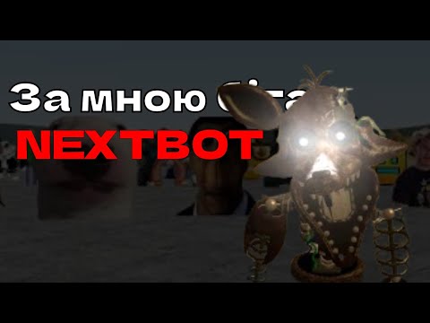 Видео: За мною бігають NEXTBOT😱|Garry's Mod