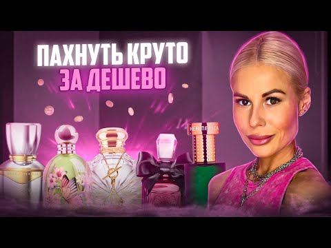 Видео: ПАХНУТ ДОРОЖЕ, ЧЕМ СТОЯТ: ТОП 5 САМЫХ ЛУЧШИХ ЖЕНСКИХ ПАРФЮМОВ до 5000 #духи #рекомендации 