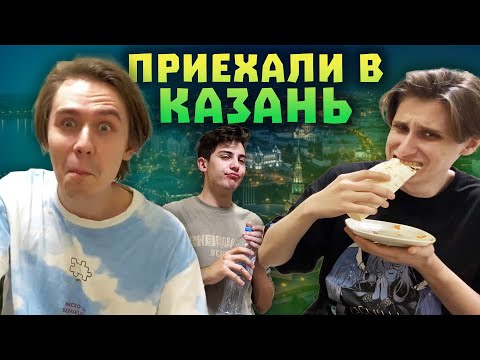 Видео: СЕКБИ И КЛЕШ В КАЗАНИ! Рофлы, Кукинг Стримы и Прогулки! Нарезки Секби и Клеша | Майншилд 3