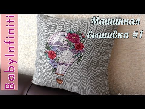 Видео: МАШИННАЯ ВЫШИВКА 1/НАВОЛОЧКА на диванную подушку