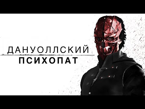 Видео: ХАРДКОРНОЕ ПРОХОЖДЕНИЕ Dishonored 2