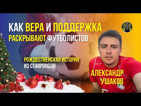 Видео: КАК ВЕРА И ПОДДЕРЖКА РАСКРЫВАЮТ ФУТБОЛИСТОВ | Николай Мурашко | Все о детском футболе