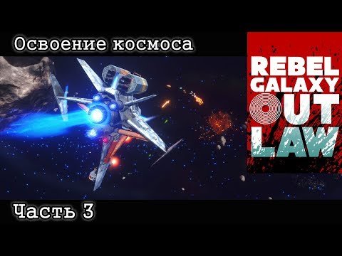 Видео: Rebel Galaxy Outlaw - прохождение, часть третья