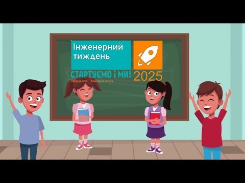 Видео: Коли інженерний тиждень злітає на крилах літератури