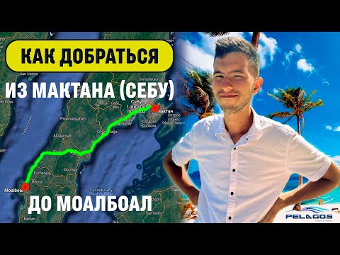 Видео: Как добраться из Себу/Мактана до Моалбоала на общественном транспорте