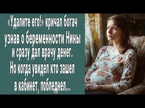 Видео: Удалите его! кричал богач узнав о беременности Нина и дал врачу денег. Но увидев кто зашел в кабинет