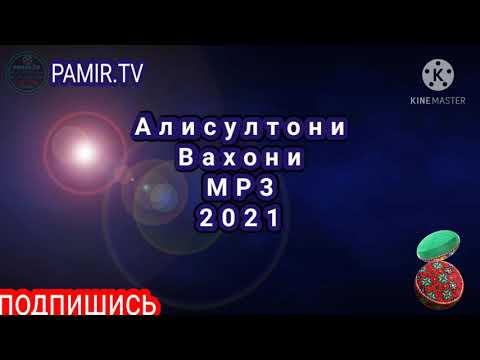 Видео: Алисултон Вахони Мрз 2021