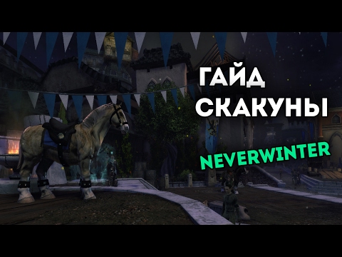 Видео: Гайд Скакуны. Neverwinter Online