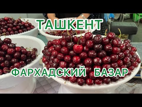 Видео: УЗБЕКИСТАН 🇺🇿Гуляем и пробуем местную ЕДУ🥧ФАРХАДСКИЙ БАЗАР в ТАШКЕНТЕ🍓🍒🍑 #узбекистан #ташкент
