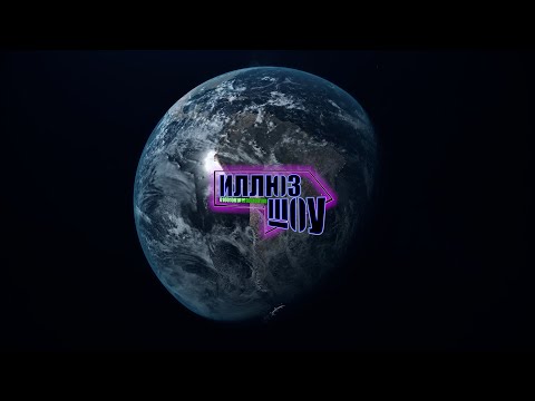 Видео: КРАТКИЙ ПЕРЕСКАЗ СОБЫТИЙ 1-2 ГЛАВЫ ИЛЛЮЗШОУ (ОСТОРОЖНО СПОЙЛЕРЫ ДЛЯ НОВЫХ ЗРИТЕЛЕЙ)