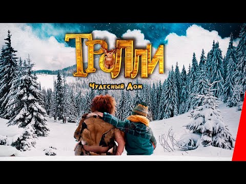 Видео: ТРОЛЛИ: ЧУДЕСНЫЙ ДОМ (2016) фэнтези
