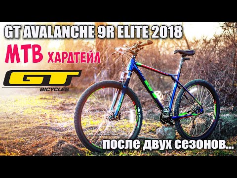 Видео: GT AVALANCHE 9R ELITE 2018 ♦ Мнение после 2 лет эксплуатации.