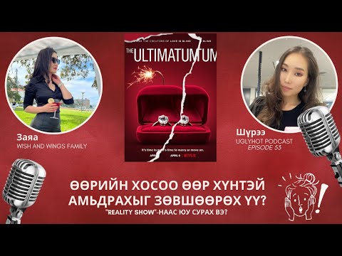 Видео: Өөрийн хосоо өөр хүнтэй амьдрахыг зөвшөөрөх үү