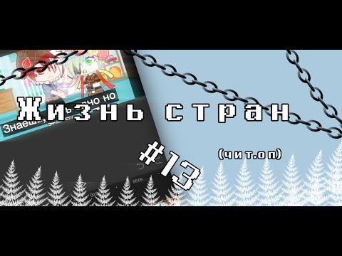 Видео: Жизнь стран #13( читать оп) countryhumans/кантрихуманс (gacha life (club)/начало лайф(клуб))