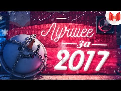 Видео: Лучшее за 2017 год "Баги, Приколы, Фейлы"