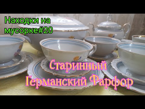 Видео: Находки на мусорке #20 Старинный немецкий фарфор