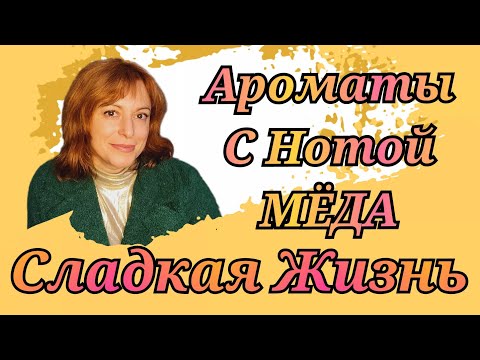 Видео: МЁД в парфюмерии | Мой ТОП медовых ароматов на все вкусы и случаи жизни