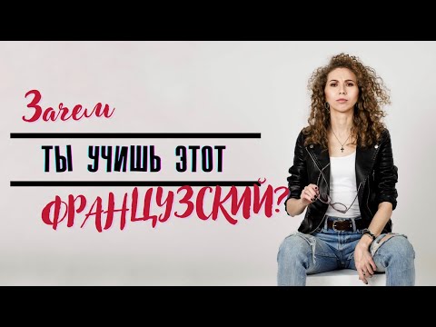 Видео: ЗАЧЕМ ты всё еще ЕГО УЧИШЬ, этот французский? | Елена Кундера