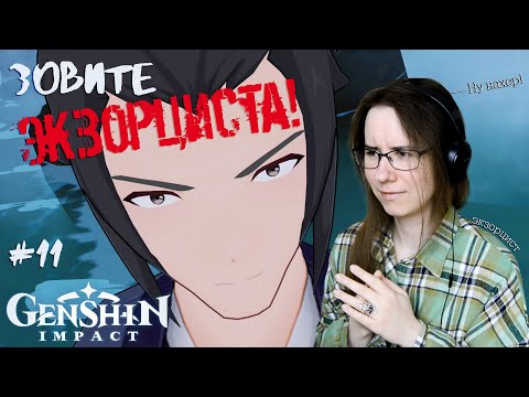 Видео: ЗОВИТЕ ЭКЗОРЦИСТА ● Genshin Impact #11