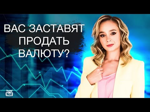 Видео: Запретят покупать валюту? Заставят сдать наличный доллар?