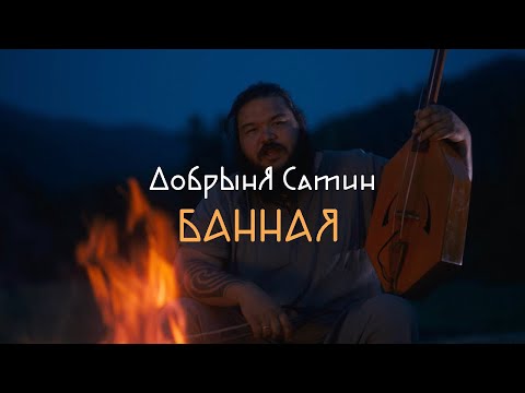 Видео: Банная - Добрыня Сатин. 2025