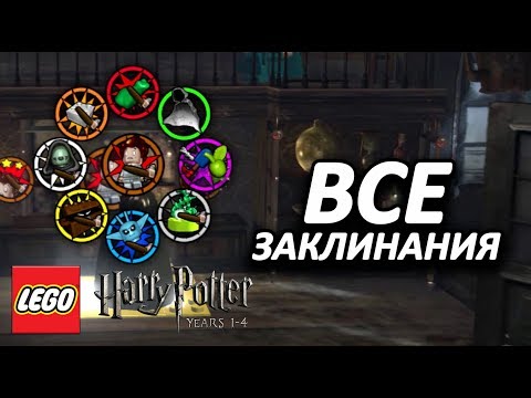Видео: LEGO Harry Potter: Years 1-4 - ОБЗОР ИГРЫ