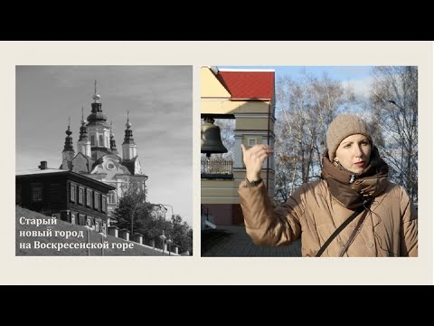 Видео: Старый новый город на Воскресенской горе