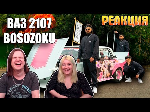 Видео: ВАЗ 2107 - Русский Босозоку | РЕАКЦИЯ НА @HANSONTOM |