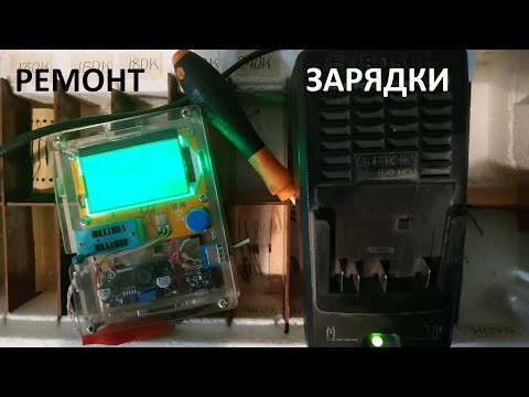 Видео: Быстрый ремонт зарядного Bosch AL1814 CV