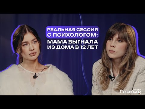 Видео: Мама выгнала из дома в 12 лет | Реальная сессия с психологом | Екатерина Верченова
