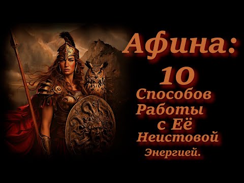 Видео: Богиня Мудрости Афина: 10 Способов Работы с Её Неистовой Энергией.