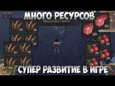 Видео: ЛУЧШИЙ СПОСОБ РАЗВИТИЯ В ИГРЕ! ГДЕ БРАТЬ МНОГО РЕСУРСОВ?! - Grim Soul: Dark Fantasy Survival