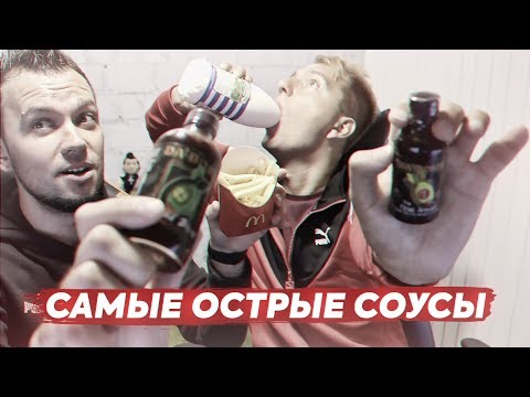Видео: САМЫЕ ОСТРЫЕ СОУСЫ ЧЕЛЛЕНДЖ | ОТКРЫВАЕМ ПАКИ С КУМИРАМИ FIFA 19